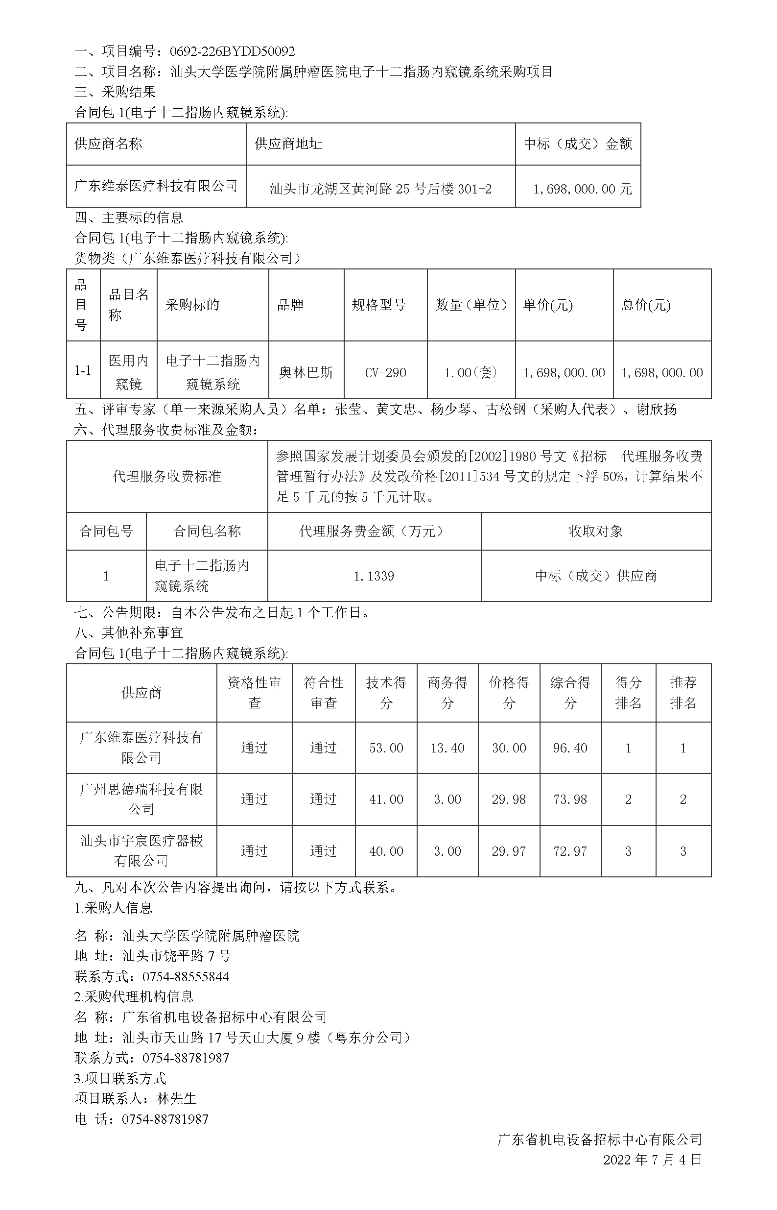 十二指肠中标公告_01.png