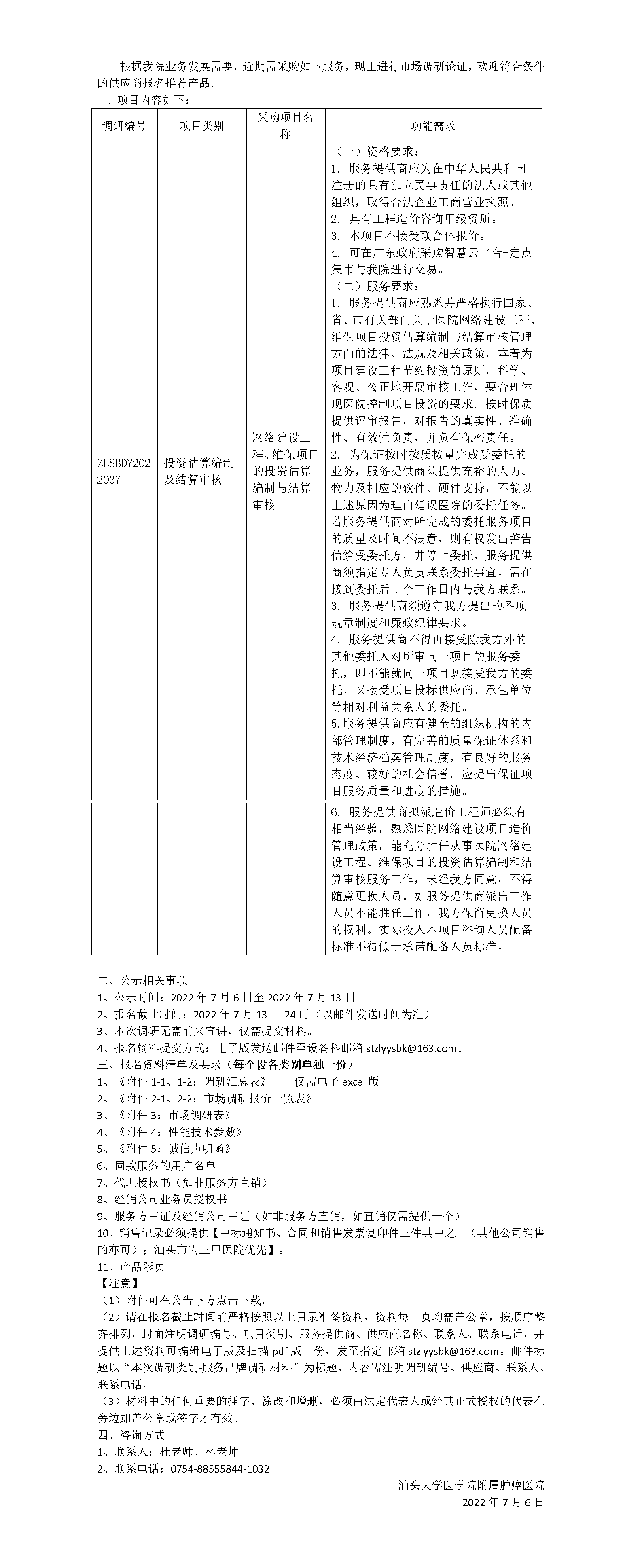 服务调研公告（投资估算编制及结算审核）_01.png
