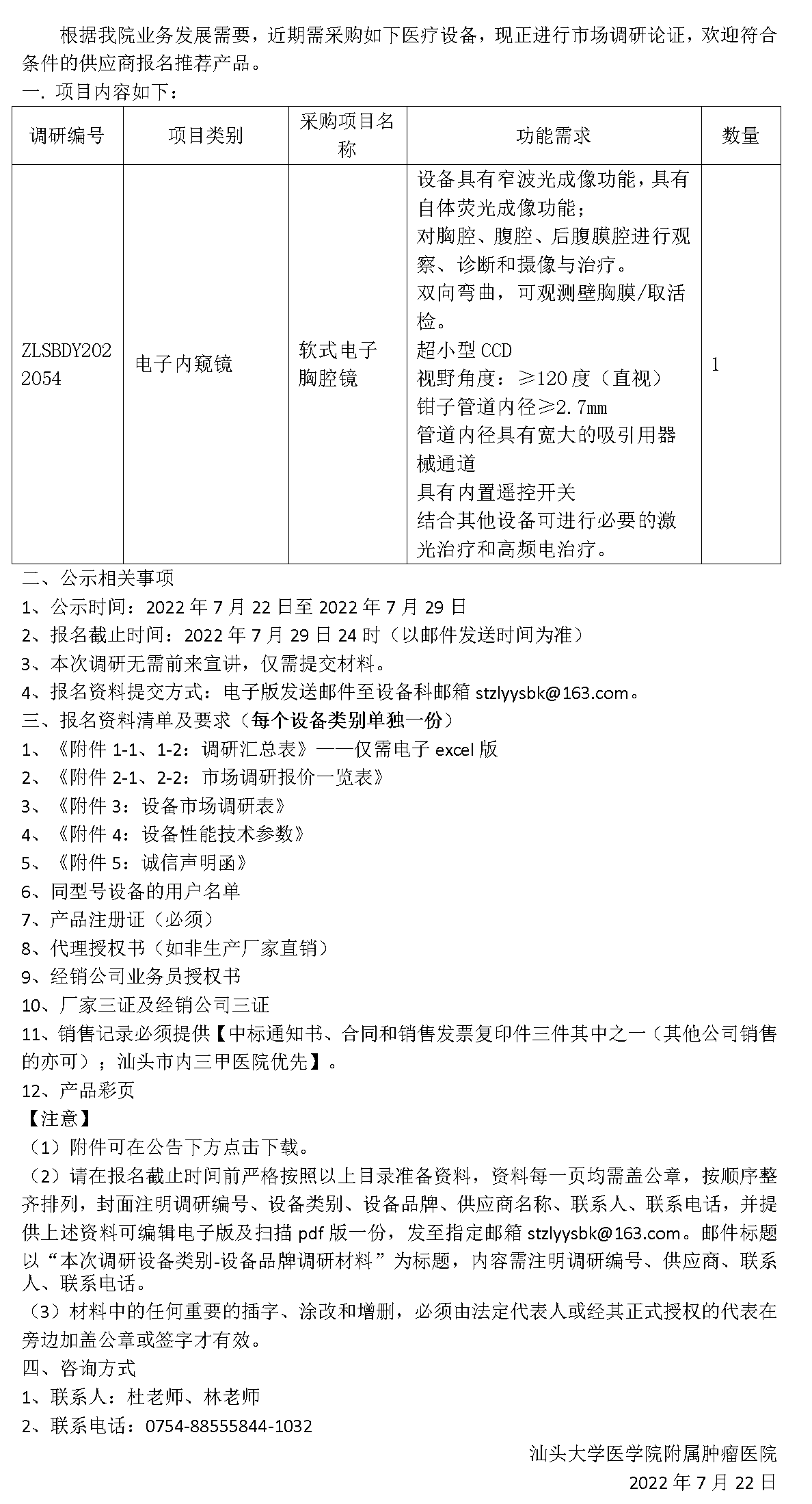 医用设备调研公告（医用内窥镜-胸腔镜）.png