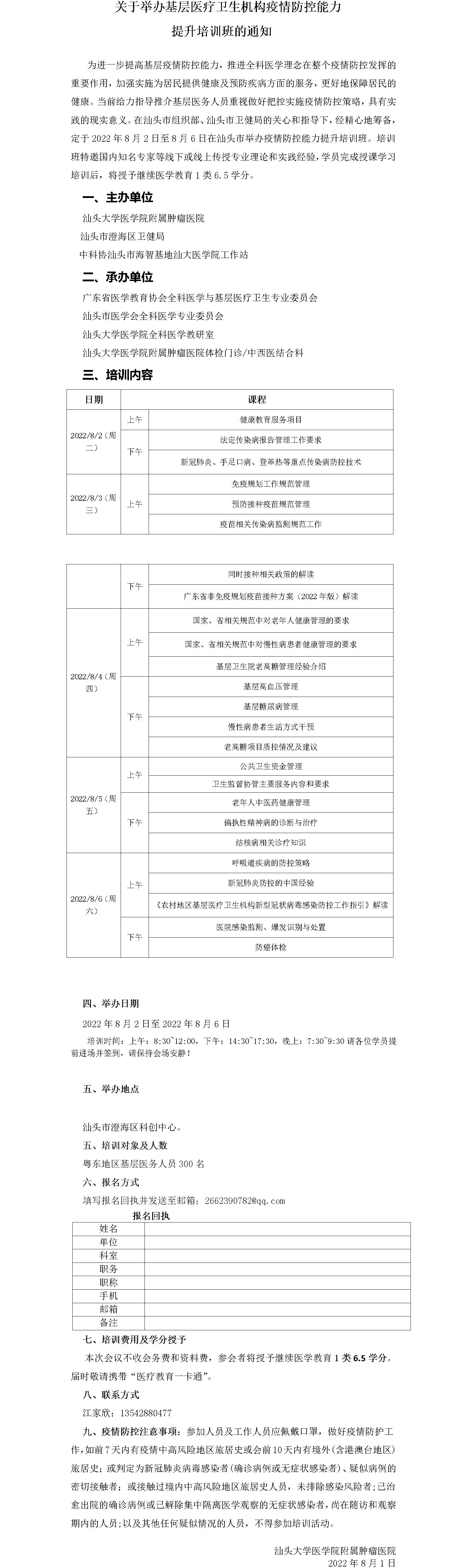 20220802-06关于举办基层医疗卫生机构疫情防控能力提升培训班通知_01.png