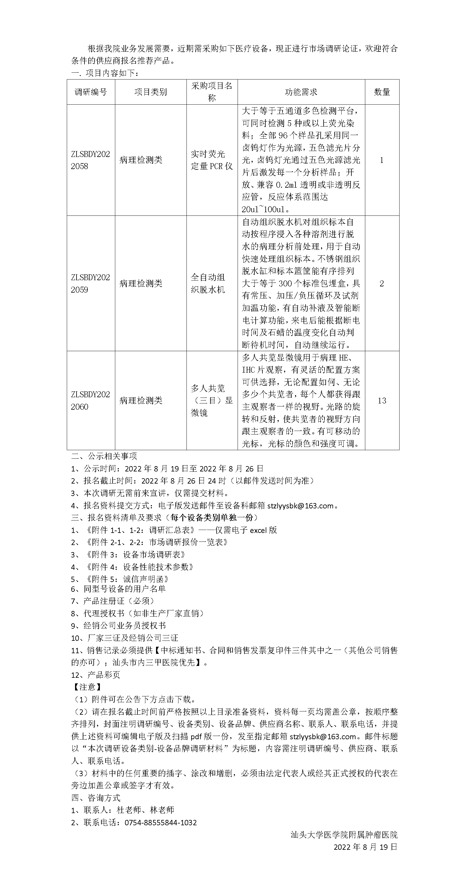 医用设备调研公告（病理检测类）_01.png