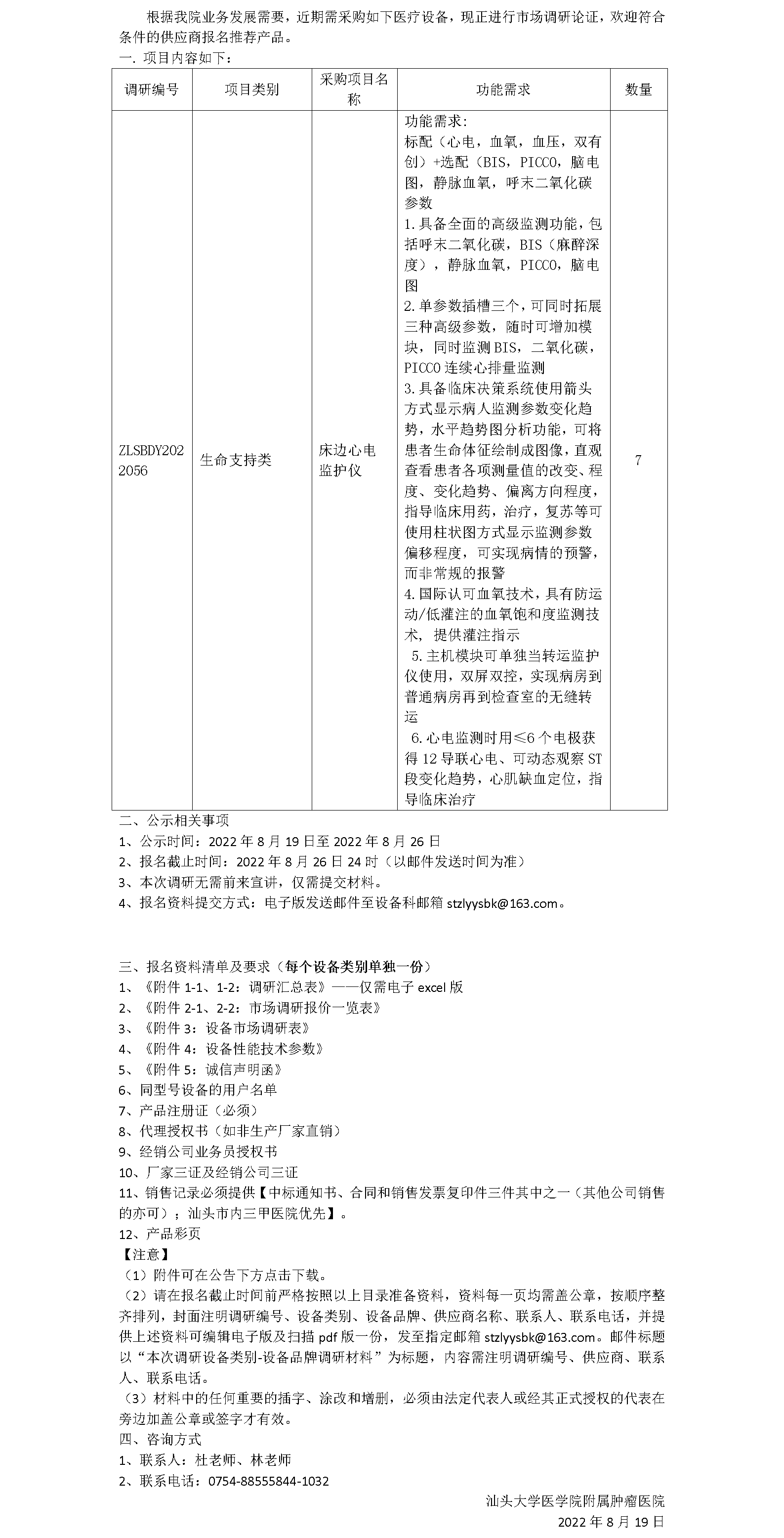医用设备调研公告（生命支持类）_01.png