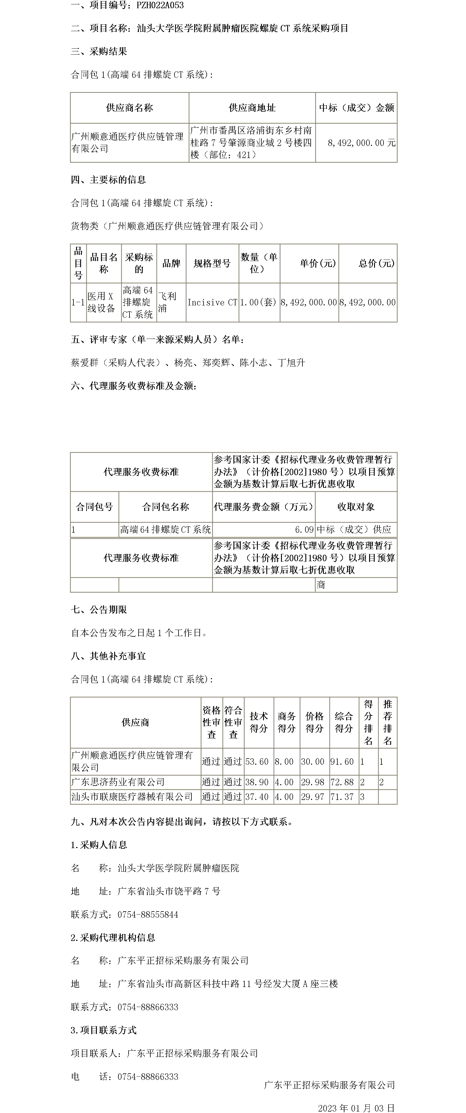 中标公告螺旋CT系统采购项目(2)_01.png