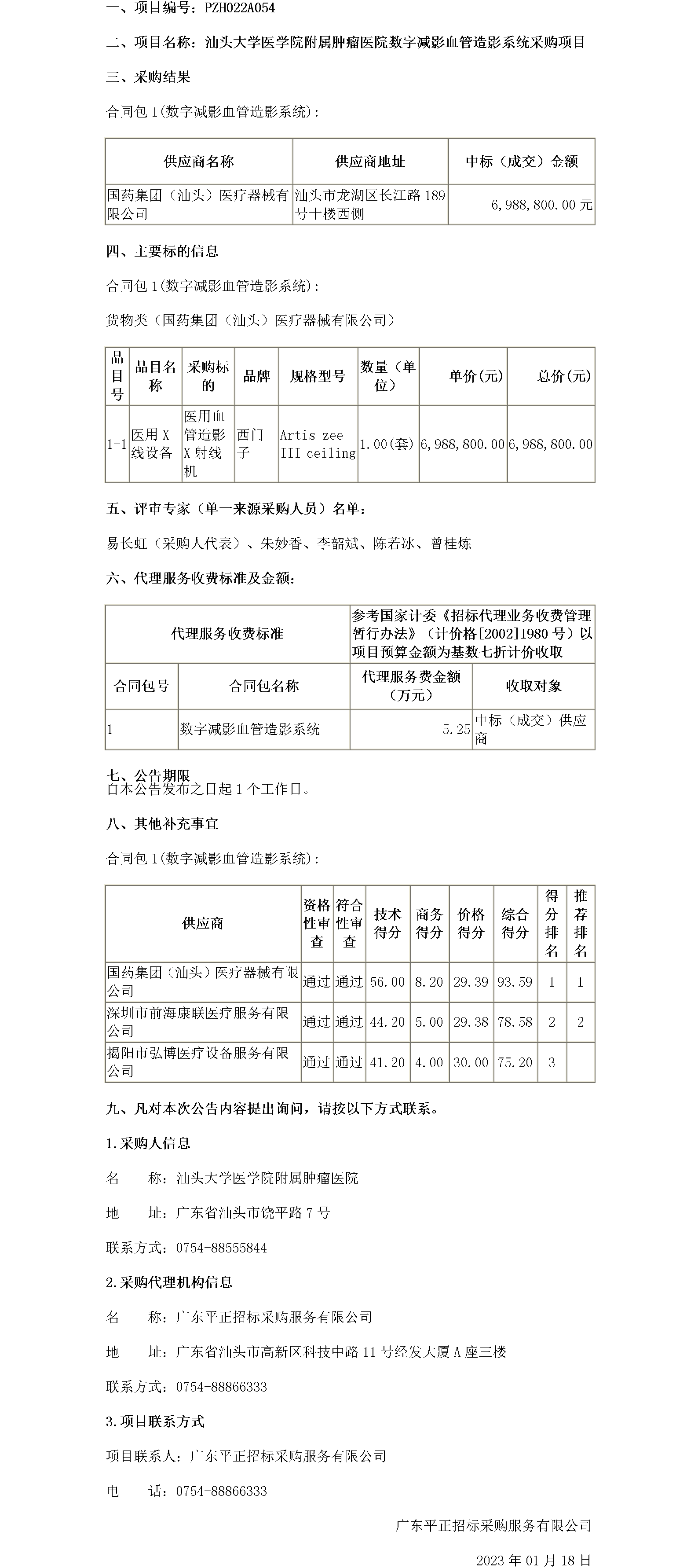 中标公告数字减影血管造影系统采购项目(1)_01.png