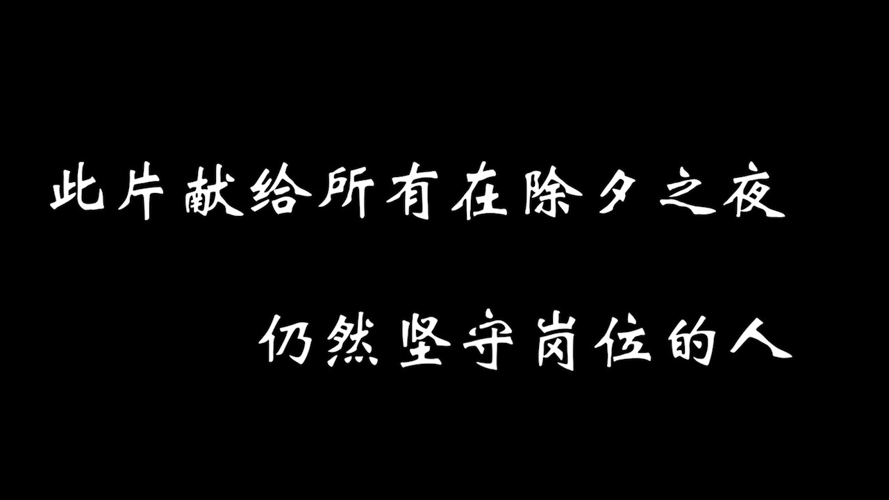 除夕宜值班 - frame at 0m6s.jpg