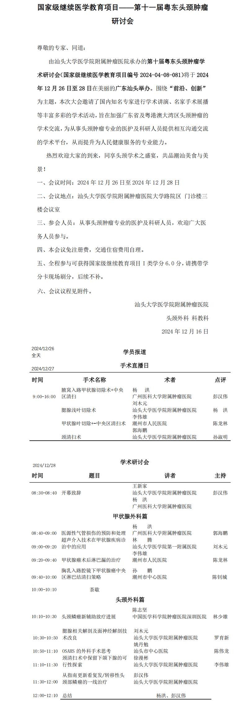 国家级继续医学教育项目——第十一届粤东头颈肿瘤研讨会（含议程）_00.jpg
